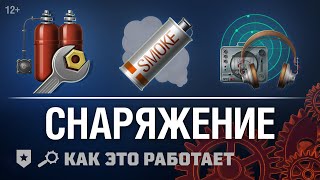 Превью: Как это Работает: Снаряжение