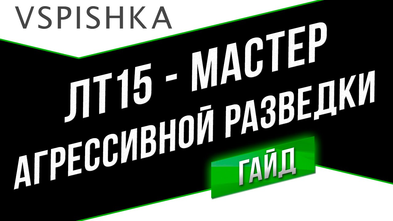 ЛБЗ ЛТ15 Мастер агрессивной разведки на Объект 260 + Обзор задач