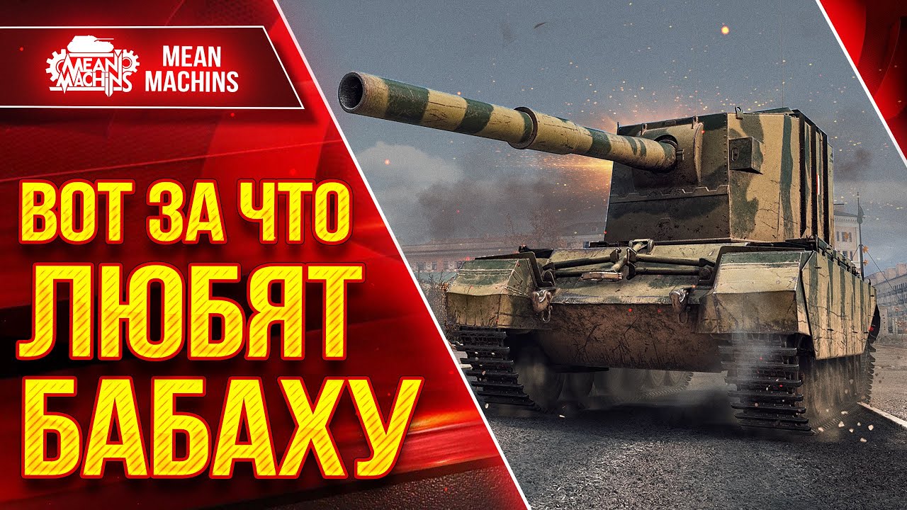 FV4005 - ВОТ ЗА ЧТО ЛЮБЯТ БАБАХУ ● Приятные Ваншоты ● ЛучшееДляВас