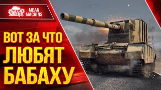 Превью: FV4005 - ВОТ ЗА ЧТО ЛЮБЯТ БАБАХУ ● Приятные Ваншоты ● ЛучшееДляВас