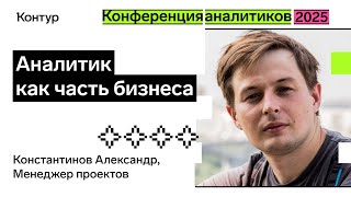Превью: Аналитик как часть бизнеса | Конференция аналитиков 2025