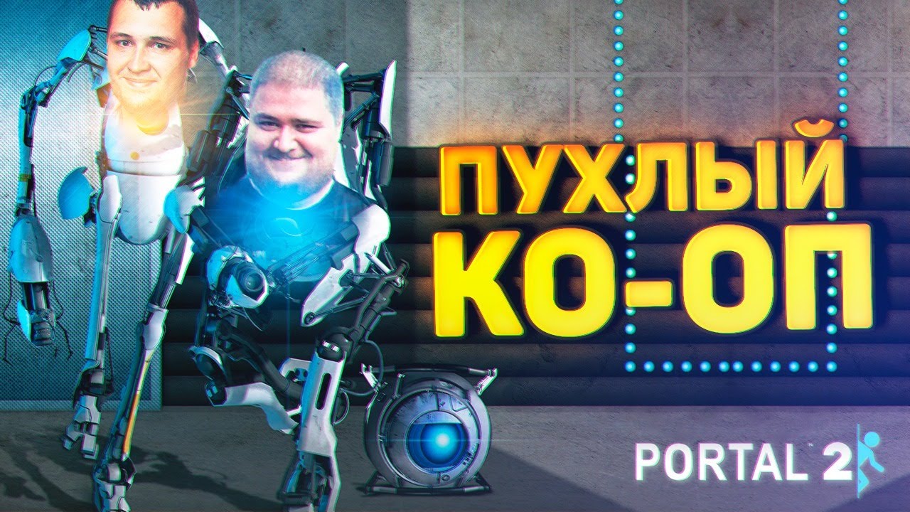 ПУХЛЫЙ КО-ОП • Portal 2 co-op