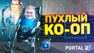 Превью: ПУХЛЫЙ КО-ОП • Portal 2 co-op