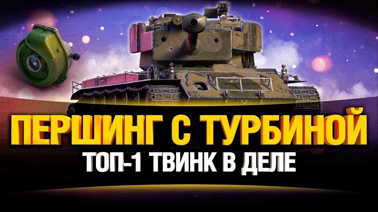 T26E4 - Turbo Pershing - &quot;Топ-1 Твинк&quot;