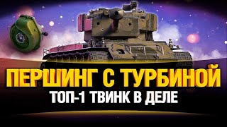 Превью: T26E4 - Turbo Pershing - &quot;Топ-1 Твинк&quot;