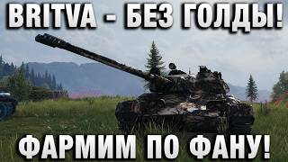 Превью: BRITVA - БЕЗ ГОЛДЫ! ФАРМИМ ПО ФАНУ!