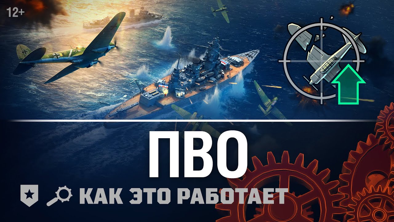 Как это работает: ПВО и Истребители | World of Warships