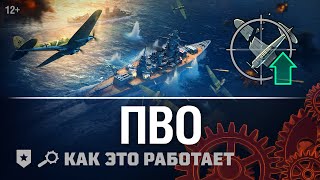 Превью: Как это работает: ПВО и Истребители | World of Warships