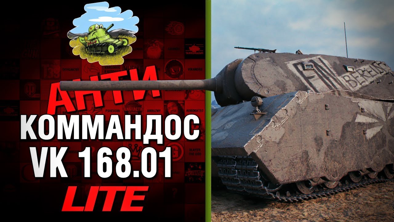 VK 168.01 - Антикоммандос LITE - НОЧНЫЕ АЛКАШИ  | World of Tanks