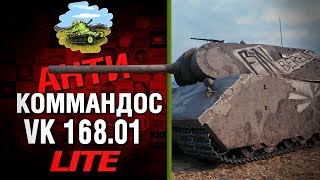 Превью: VK 168.01 - Антикоммандос LITE - НОЧНЫЕ АЛКАШИ  | World of Tanks