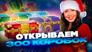 Превью: Открытие 300 коробок (─‿‿─) Новые танки?