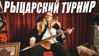 Превью: РЫЦАРСКИЙ ТУРНИР  НА ВУДУШАЮЩЕЙ ХАТЕ