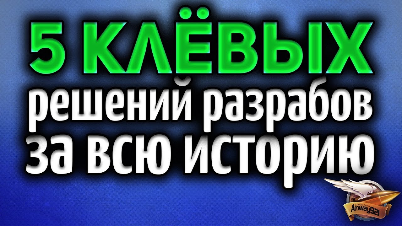 ТОП 5 УДАЧНЫХ решений разработчиков за всю историю игры