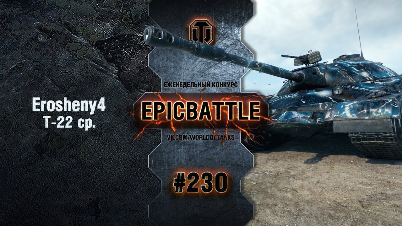 EpicBattle #230: Erosheny4 / Т-22 ср. 