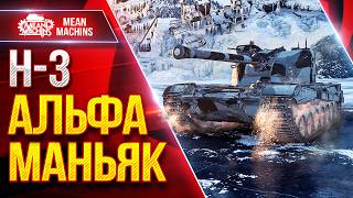 Превью: Н-3 — АЛЬФА МАНЬЯК в ДЕЛЕ ● УВН, БРОНЯ, АЛЬФА ● ЛучшееДляВас