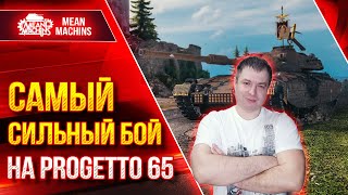 Превью: САМЫЙ ДАМАЖНЫЙ БОЙ за ВСЁ ВРЕМЯ - Progetto 65 ● Мой рекорд на Танке ● ЛучшееДляВас