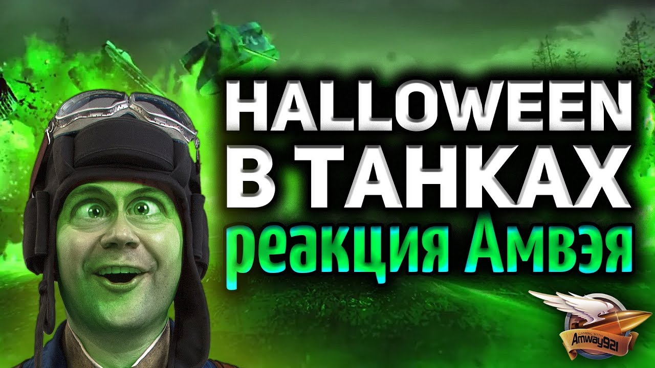 HALLOWEEN в WoT - Скоро что-то будет! - Реакция Амвэя