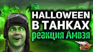 Превью: HALLOWEEN в WoT - Скоро что-то будет! - Реакция Амвэя