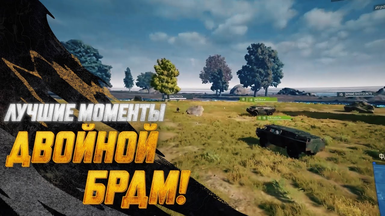 #МоментыPUBG: Двойной БРДМ | PUBG: BATTLEGROUNDS