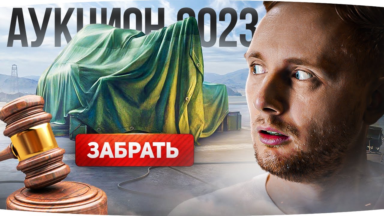 ДЕЛАЮ СТАВКУ ПЕРВЫМ! ● Новый Аукцион 2023 от Lesta ● Лот №1 — Покупать или Нет?