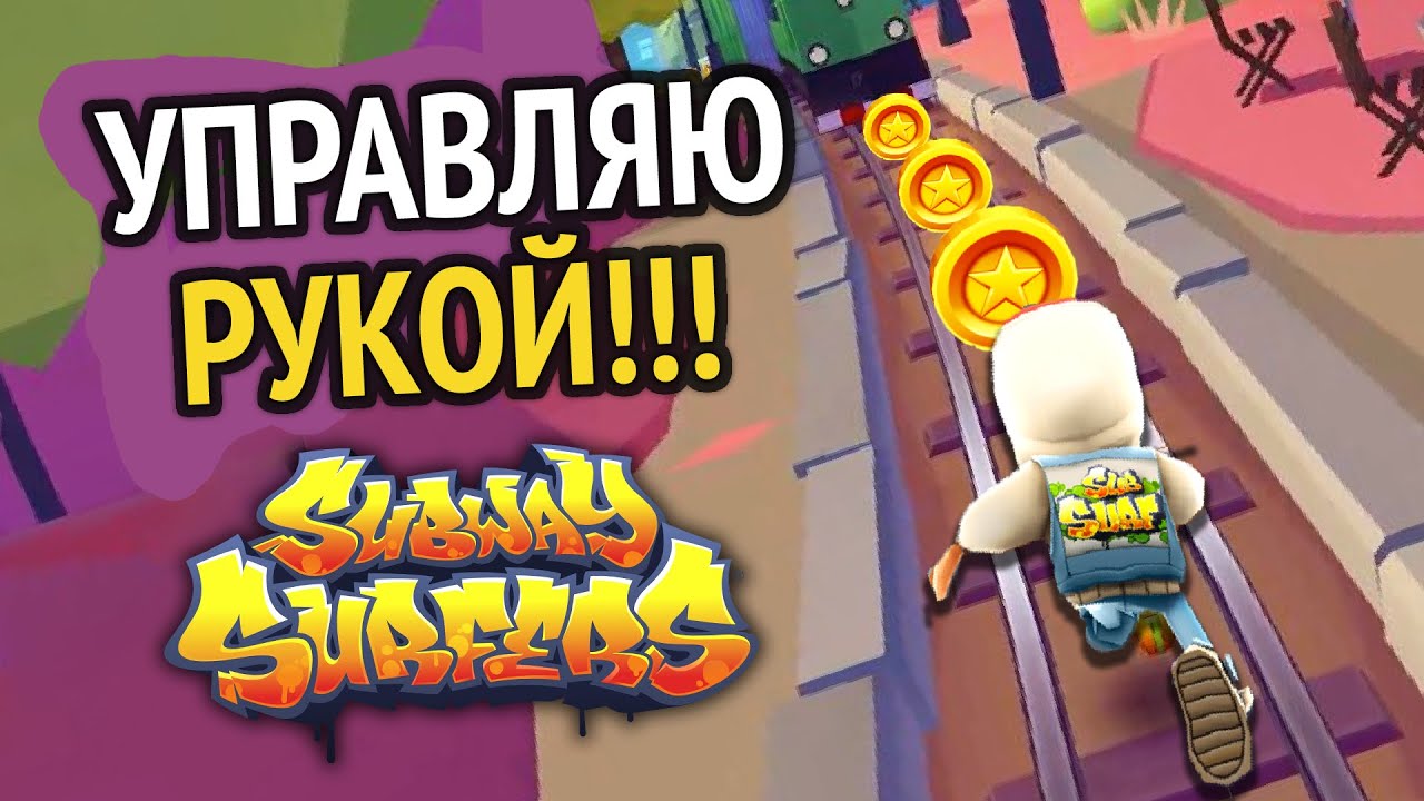 Subway Surfers но управляю СВОЕЙ РУКОЙ вместо клавиатуры :D