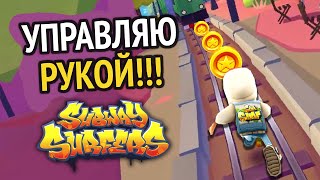 Превью: Subway Surfers но управляю СВОЕЙ РУКОЙ вместо клавиатуры :D