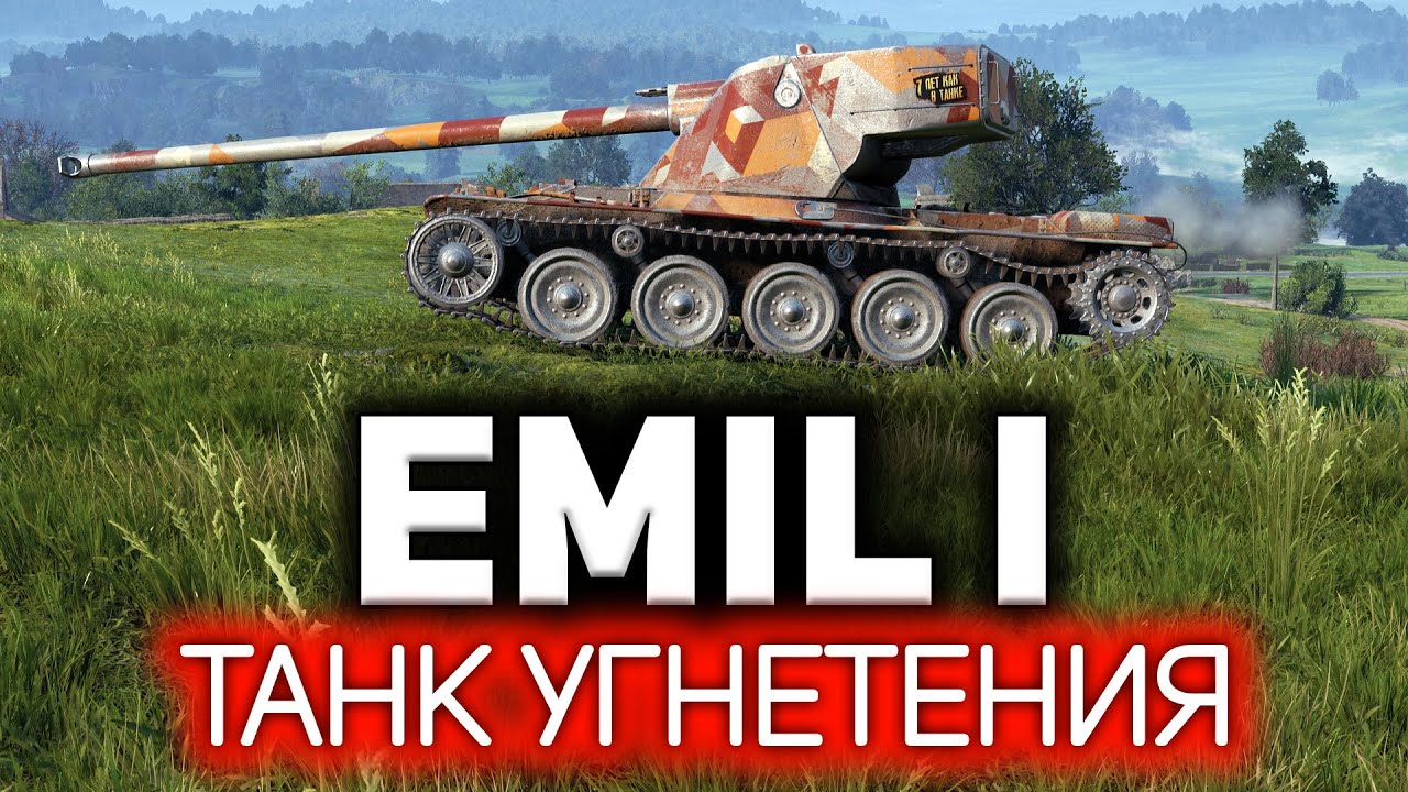 Emil I 💥 Танк, который убивает играющего на нём