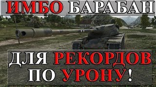 Превью: ИМБО БАРАБАН ДЛЯ НАБИВАНИЯ РЕКОРДНОГО УРОНА! ЕГО ЕЩЕ И АПНУЛИ!