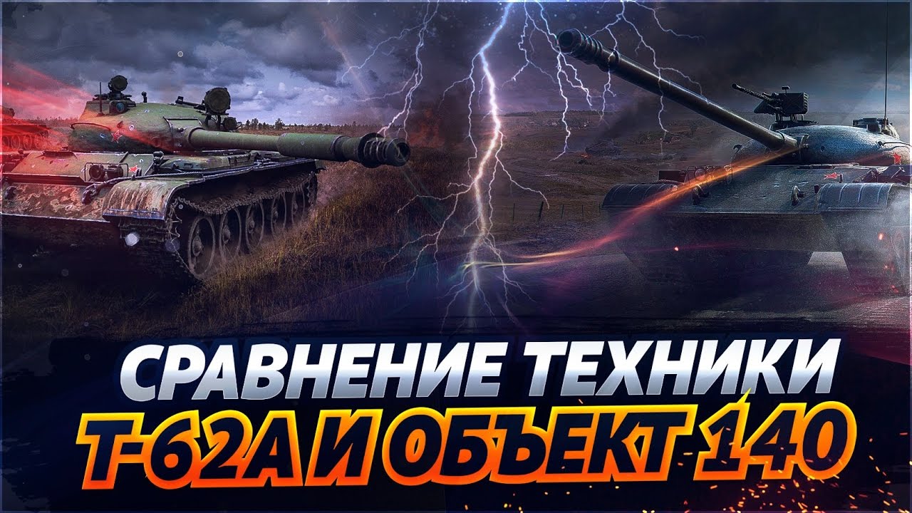 ✮Сравнение техники: T-62A и Объект 140✮