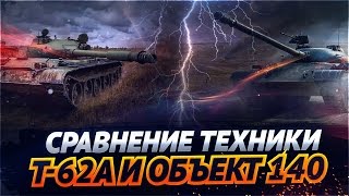 Превью: ✮Сравнение техники: T-62A и Объект 140✮