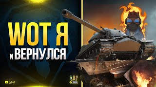 Превью: WoT я и Вернулся - Это Была Потная Катка против Короны