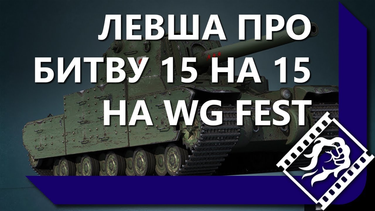 ЛЕВША ПРО БИТВУ 15 на 15 НА WG Fest / КАКОЙ ПРЕМ ТАНК КУПИТЬ - МНЕНИЕ ЛЕВШИ