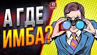 Превью: А ГДЕ ИМБА?