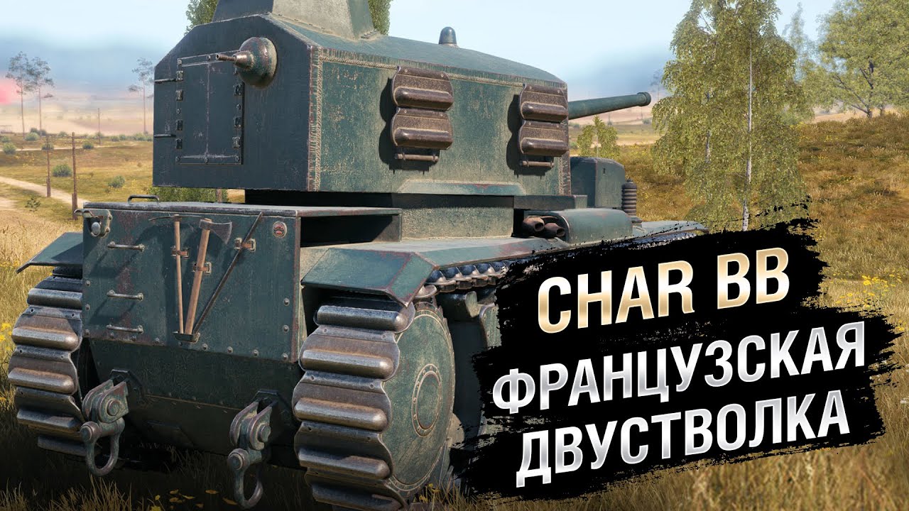 Char BB - Французская Двуствольная Премиум ПТ-САУ -  от Homish [World of Tanks]