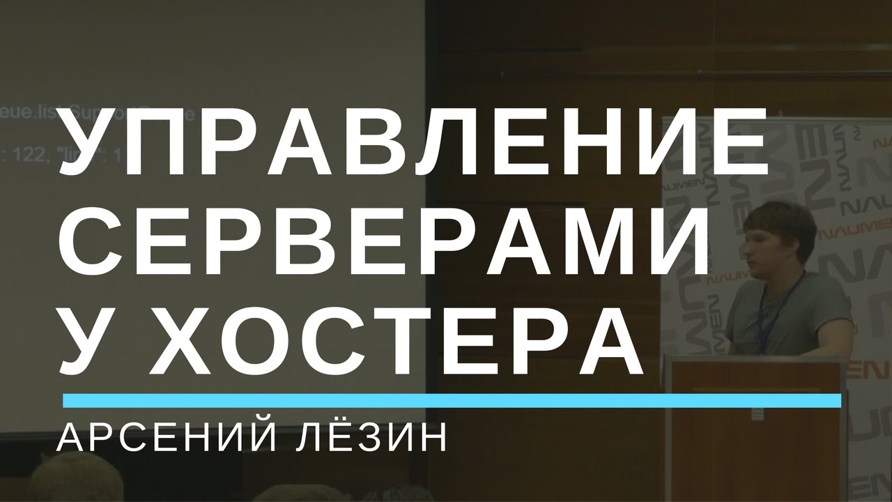 Управление большим парком серверов в хостинговой компании