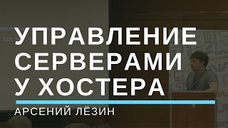 Превью: Управление большим парком серверов в хостинговой компании