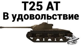 Превью: T25 AT - В удовольствие