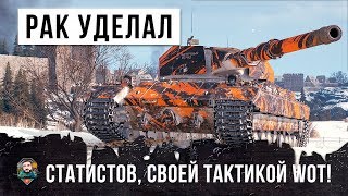 Превью: ДАЖЕ СТАТИСТЫ ОХРЕНЕЛИ ОТ ЕГО ТАКТИКИ, ТАКОГО ЕЩЕ НИКТО НЕ ВИДЕЛ В WORLD OF TANKS!