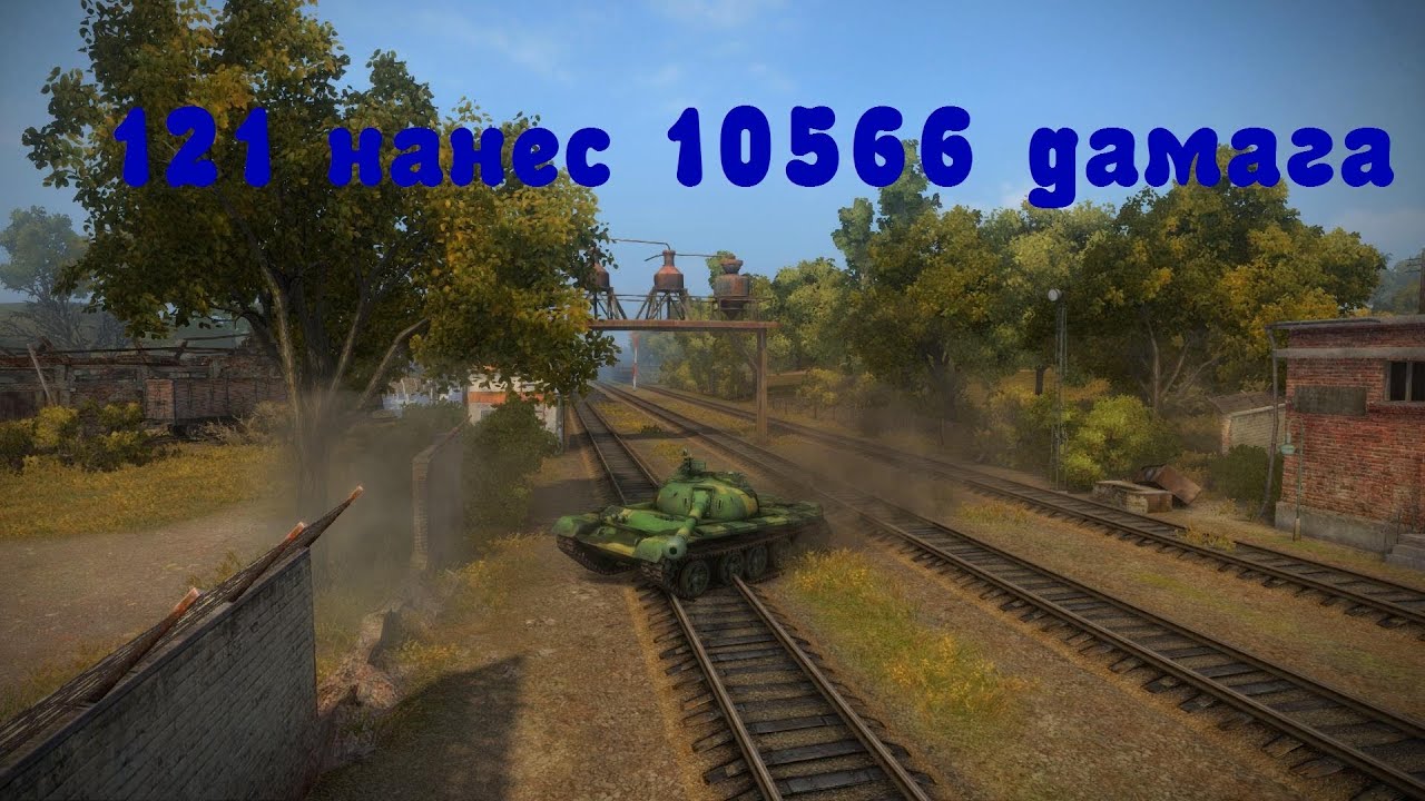 World of Tanks 121 нанес 10566 дамага