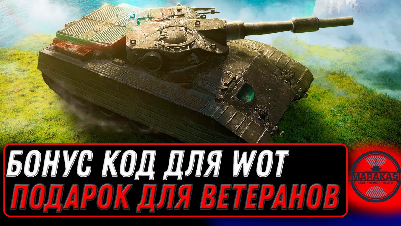 СРОЧНО АКТИВИРУЙ БОНУС КОД WOT 2022 - ПРЕМ ТАНК В ПОДАРОК ДЛЯ ВЕТЕРАНОВ МИР ТАНКОВ world of tanks