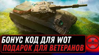 Превью: СРОЧНО АКТИВИРУЙ БОНУС КОД WOT 2022 - ПРЕМ ТАНК В ПОДАРОК ДЛЯ ВЕТЕРАНОВ МИР ТАНКОВ world of tanks