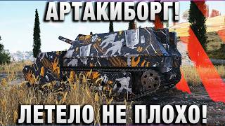 Превью: АРТАКИБОРГ! ЛЕТЕЛО НЕ ПЛОХО!