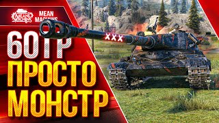 Превью: 60TP - ПРОСТО ЗВЕРЬ в WOT ● ТРИ ОТМЕТКИ ПОТА И НЕРВОВ ● ЛучшееДляВас