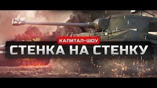 Превью: Капитал-Шоу &quot;Стенка на Стенку&quot; - [ 20-00 МСК ]