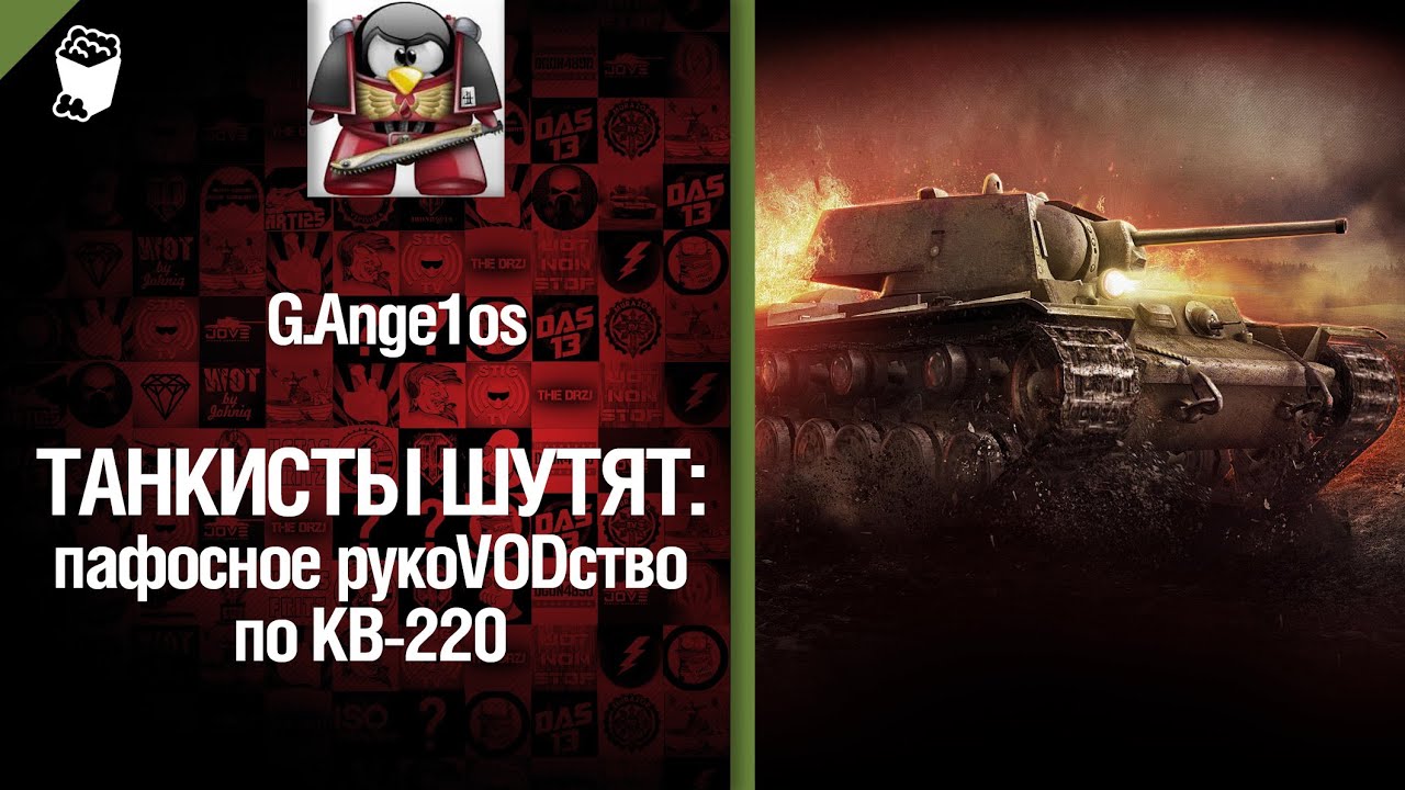 Советский танк КВ-220 - пафосное рукоVODство от G. Ange1os [World of Tanks]