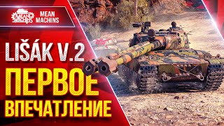 Превью: Lisak v.2 (Лисак) — ПЕРВОЕ ВПЕЧАТЛЕНИЕ ● Новый танк за Боевой пропуск ● ЛучшееДляВас