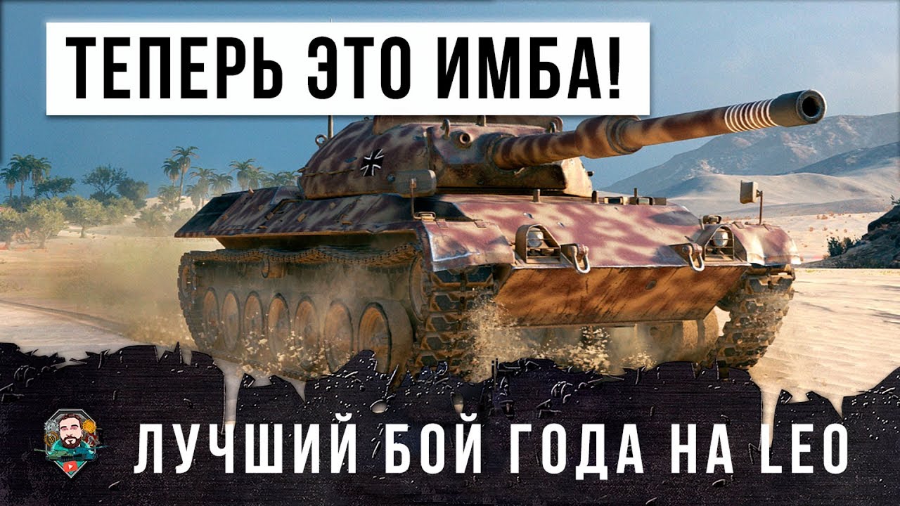 ТЕПЕРЬ ЭТОТ ТАНК ИМБА! ЛУЧШИЙ БОЙ ГОДА НА LEO PTA В WORLD OF TANKS!