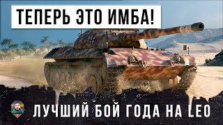 Превью: ТЕПЕРЬ ЭТОТ ТАНК ИМБА! ЛУЧШИЙ БОЙ ГОДА НА LEO PTA В WORLD OF TANKS!