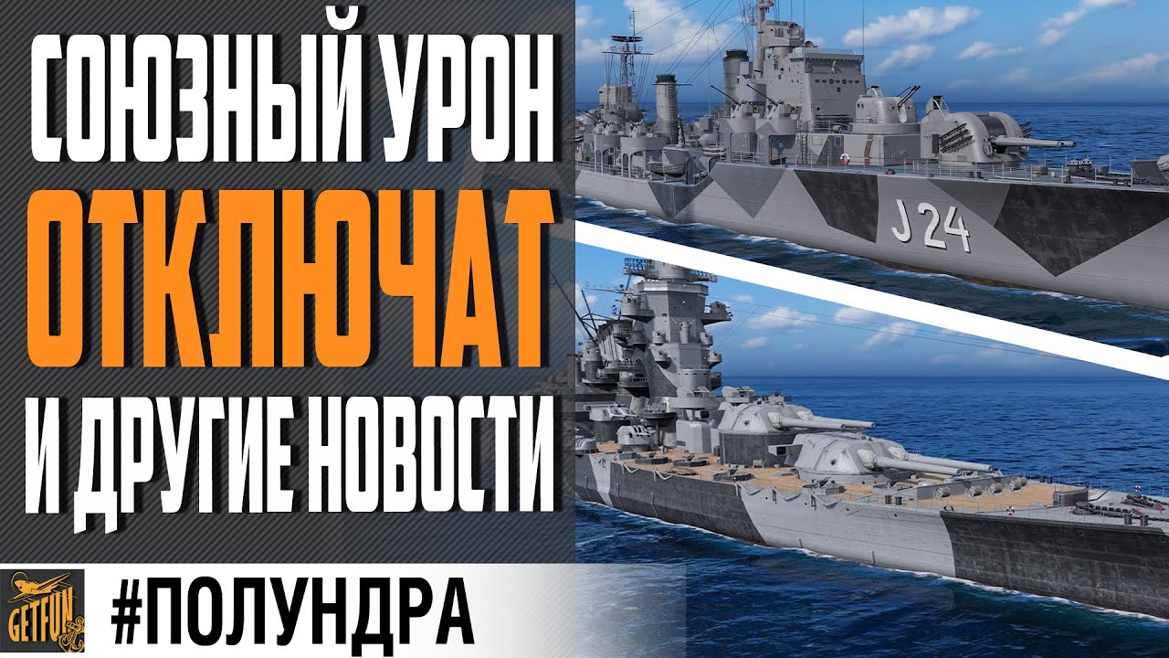 СОЮЗНЫЙ УРОН ВЫКЛ, СУПЕРЛИНКОРЫ И НОВЫЕ КОРАБЛИ⚓ #полундра World of Warships