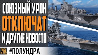 Превью: СОЮЗНЫЙ УРОН ВЫКЛ, СУПЕРЛИНКОРЫ И НОВЫЕ КОРАБЛИ⚓ #полундра World of Warships